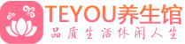佛山南海区保健会所_佛山南海区休闲桑拿spa养生馆_Teyou养生馆